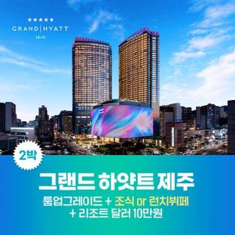 그랜드 하얏트 제주 2박(킹룸2박+조식2명X2회+리조트달러 10만원)