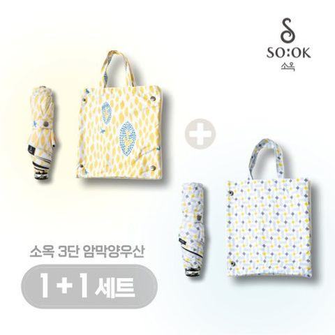 [소옥](1+1세트) 2024 최신상 소옥 암막 자외선차단 양우산 2개 (하루+산책)